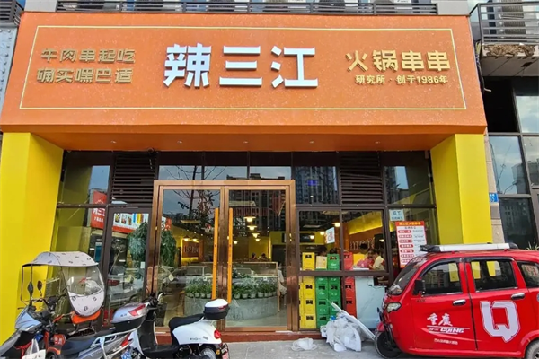 辣三江串串火锅店加盟