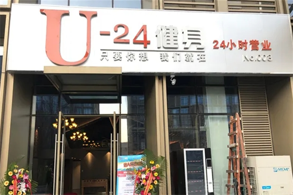u-24健身俱乐部