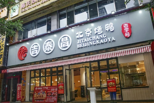 吉泰昌北京烤鸭