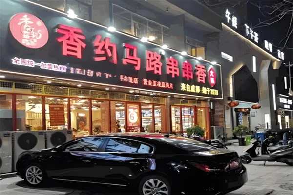 香约马路串串香·火锅加盟