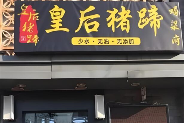 皇后猪蹄
