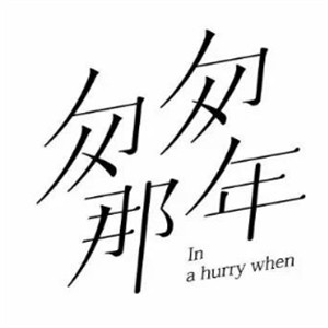 匆匆那年回忆主题饮吧加盟
