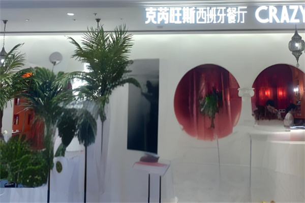 克芮旺斯西班牙餐厅加盟