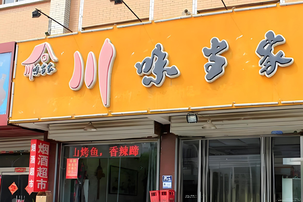川味当家烤鱼加盟