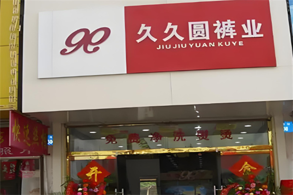 久久圆裤业加盟