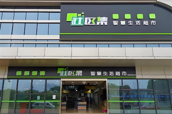 社区集超市加盟