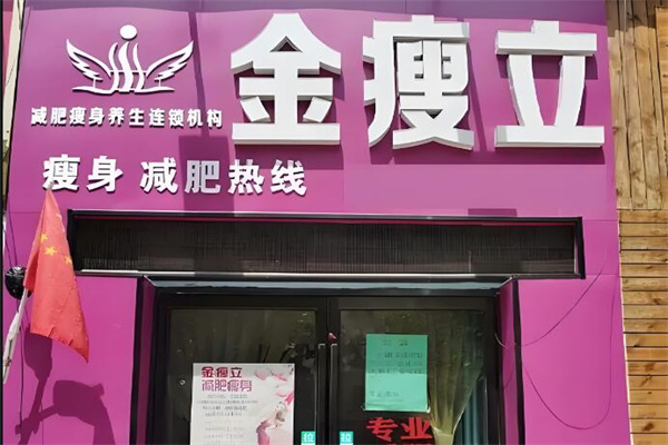 金瘦立减肥