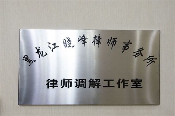 晓峰律师事务所加盟