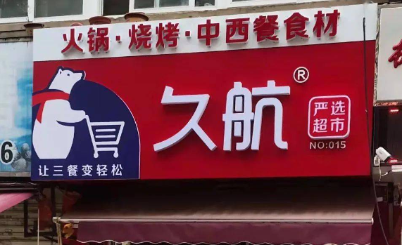 久航冷冻食品