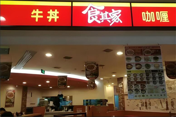 食其家咖喱