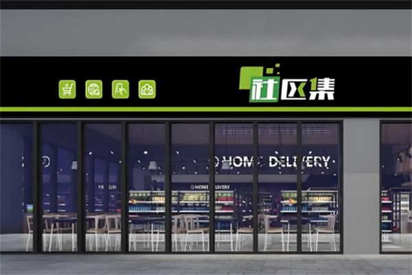 社区集超市加盟