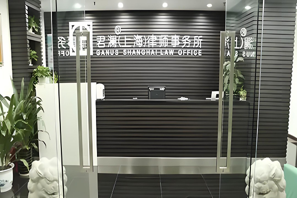 君澜律师事务所加盟