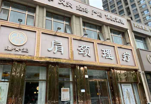 臻脊堂