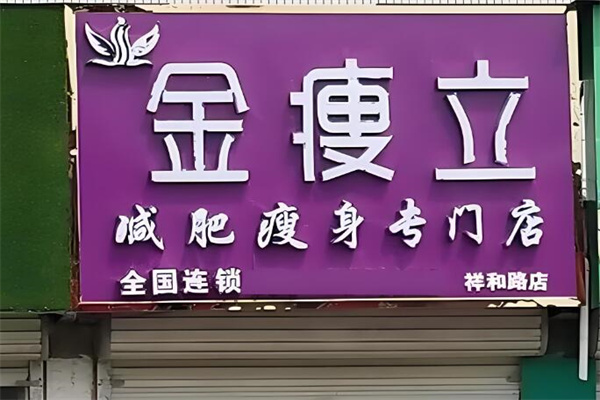 金瘦立减肥