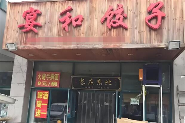宴和饺子