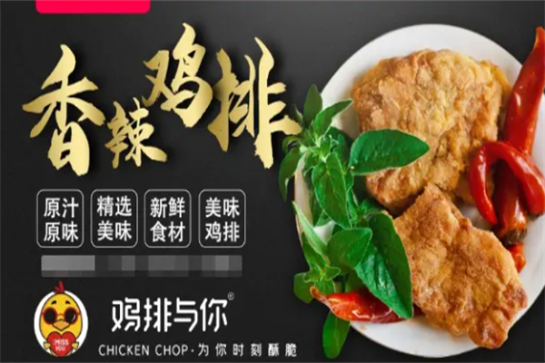 鸡排与你鸡排加盟