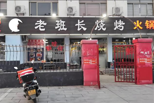 老班长烧烤