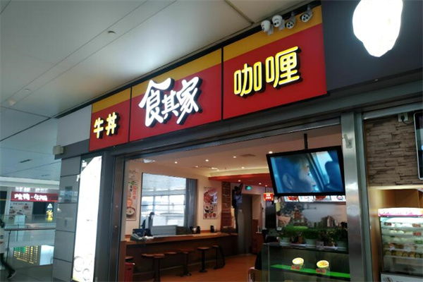 食其家咖喱