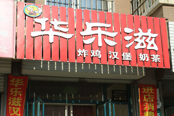 华乐滋炸鸡汉堡招商加盟
