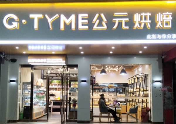 公元烘培