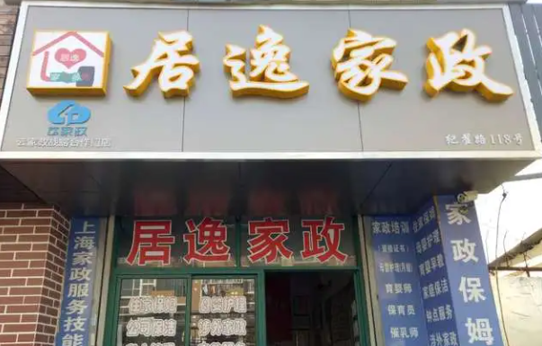 居逸家政