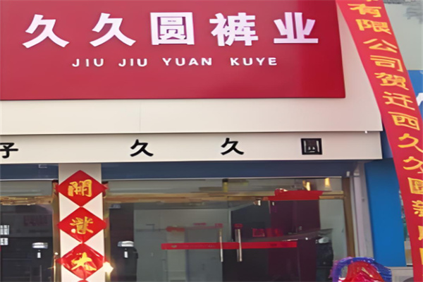 久久圆裤业加盟