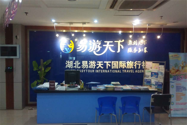 易游天下国际旅行社加盟