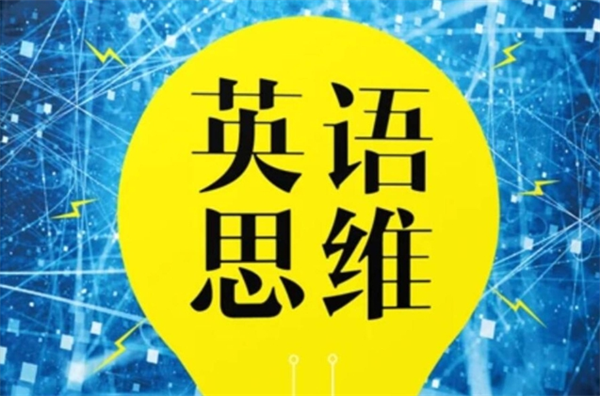艾未思维英语