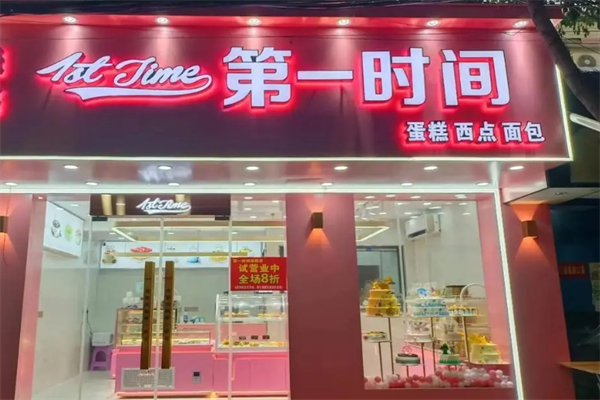 第一时间蛋糕店加盟
