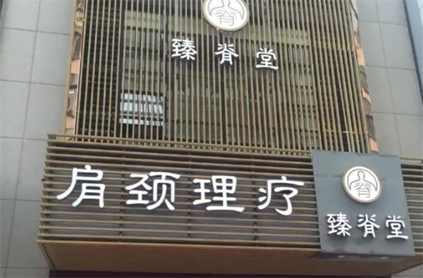 臻脊堂
