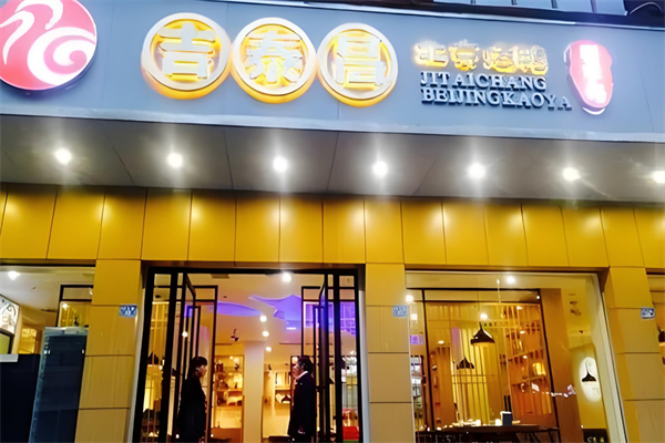 吉泰昌北京烤鸭