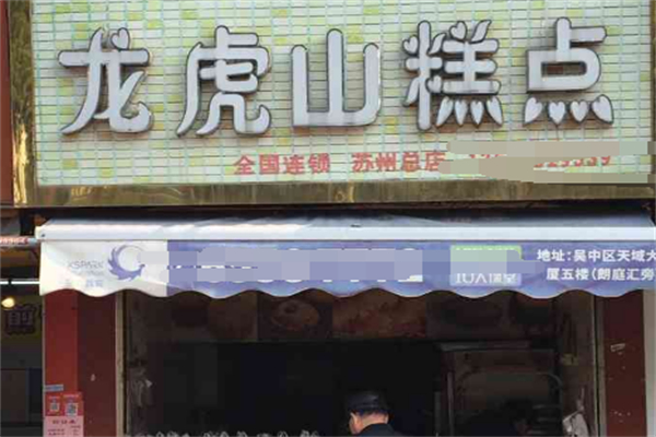 龙虎山糕点