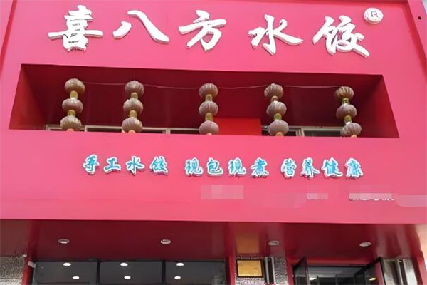 喜八方水饺