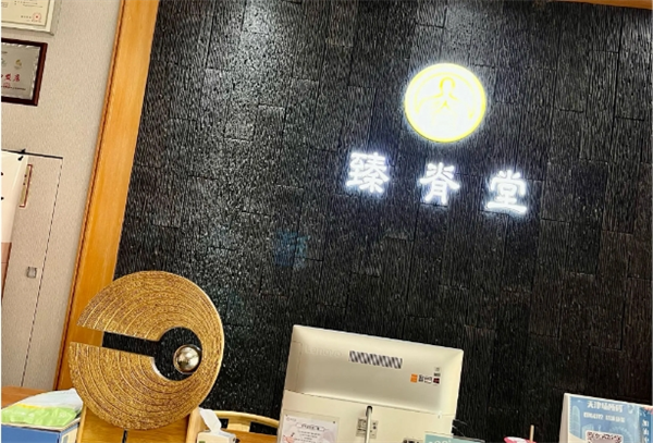 臻脊堂