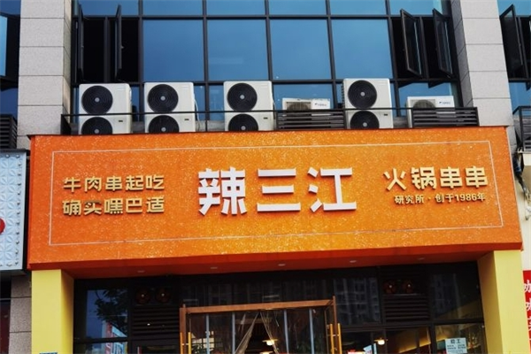 辣三江串串火锅店加盟