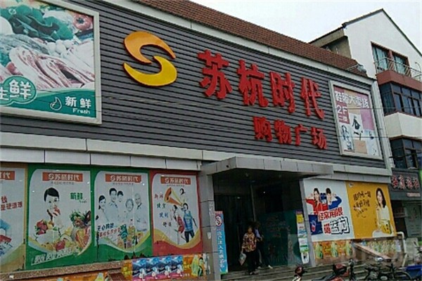 苏杭时代超市