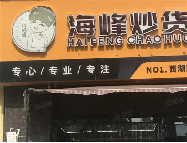 海峰炒货