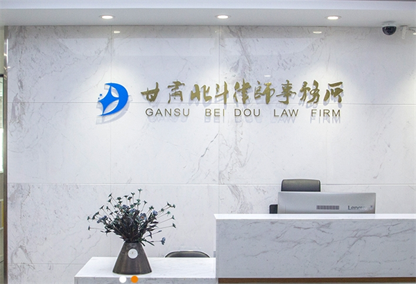北斗律师事务所