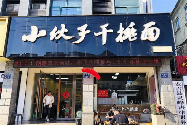 小伙子干挑面加盟