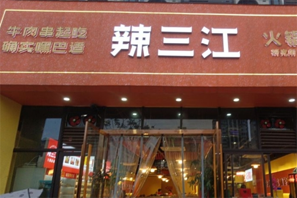 辣三江串串火锅店加盟