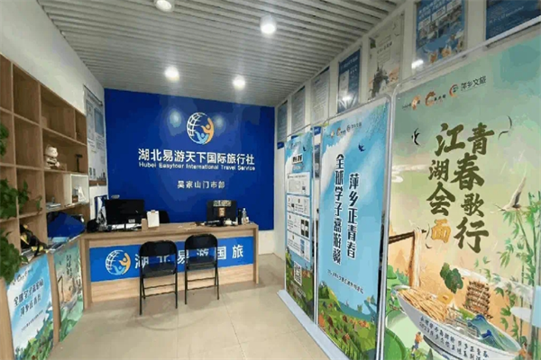 易游天下国际旅行社加盟