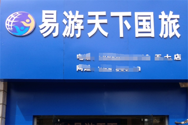 易游天下国际旅行社加盟