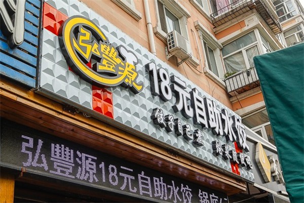 弘丰源18元自助水饺