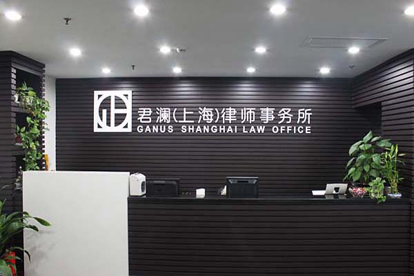 君澜律师事务所加盟