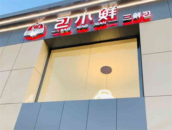 包小鲜包子