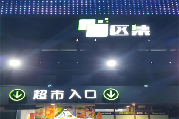 社区集超市加盟
