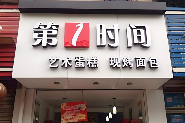 第一时间蛋糕店加盟