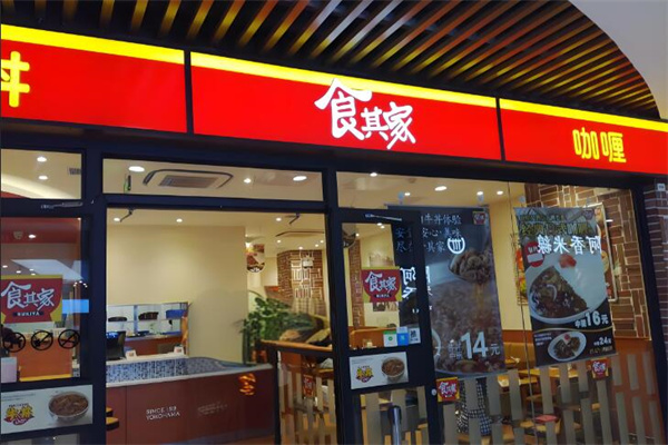 食其家咖喱