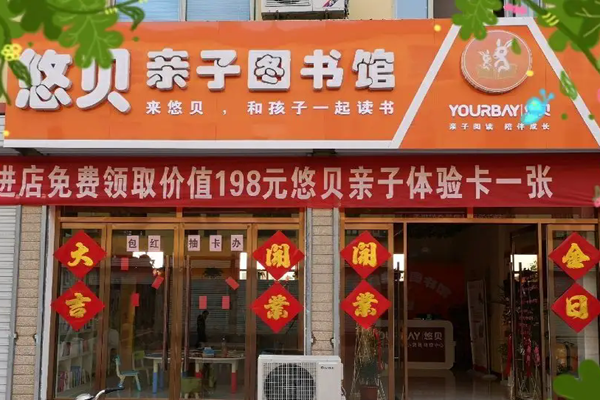 悠贝图书馆加盟