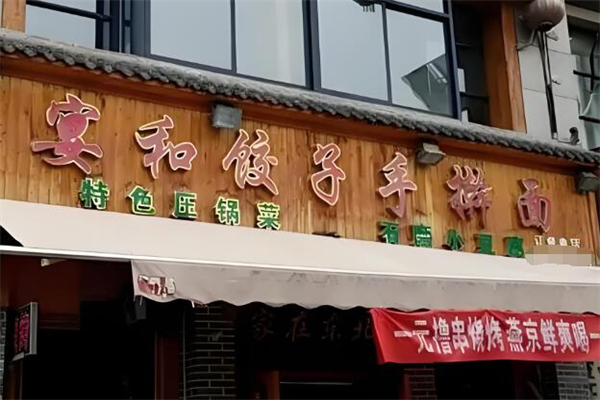 宴和饺子